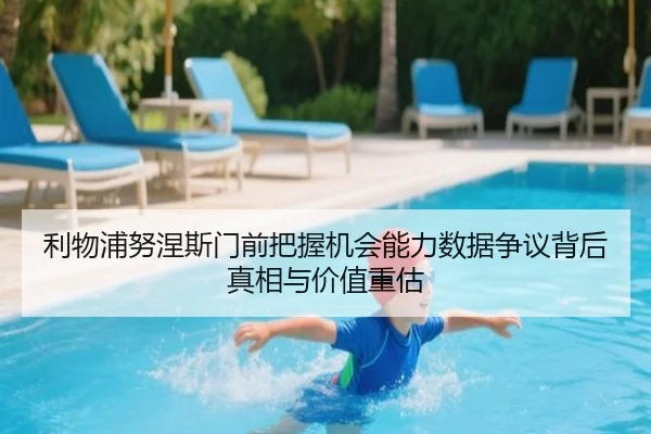 利物浦努涅斯门前把握机会能力数据争议背后真相与价值重估