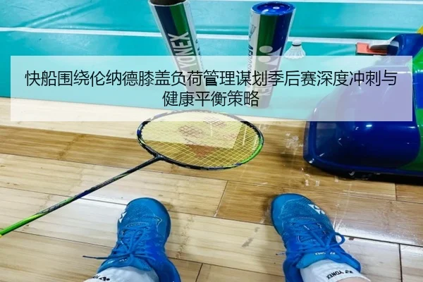 快船围绕伦纳德膝盖负荷管理谋划季后赛深度冲刺与健康平衡策略