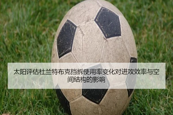 太阳评估杜兰特布克挡拆使用率变化对进攻效率与空间结构的影响