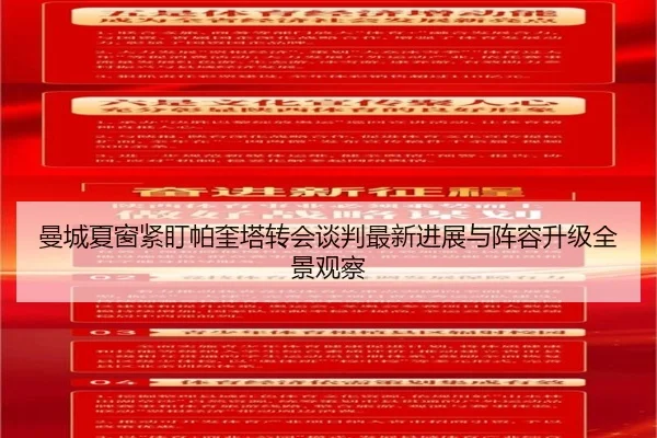 曼城夏窗紧盯帕奎塔转会谈判最新进展与阵容升级全景观察