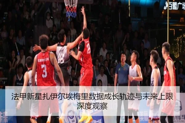 法甲新星扎伊尔埃梅里数据成长轨迹与未来上限深度观察