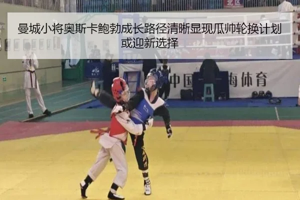 曼城小将奥斯卡鲍勃成长路径清晰显现瓜帅轮换计划或迎新选择